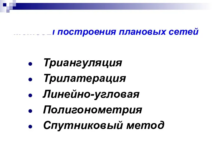 Методы построения плановых сетей Триангуляция Трилатерация Линейно-угловая Полигонометрия Спутниковый метод