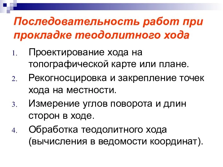 Последовательность работ при прокладке теодолитного хода Проектирование хода на топографической карте