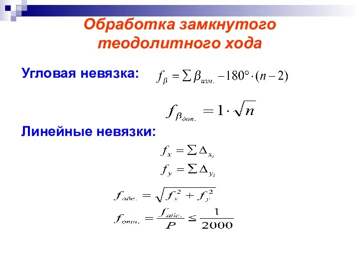 Обработка замкнутого теодолитного хода Угловая невязка: Линейные невязки: