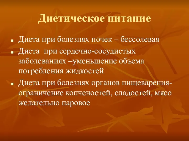 Диетическое питание Диета при болезнях почек – бессолевая Диета при сердечно-сосудистых