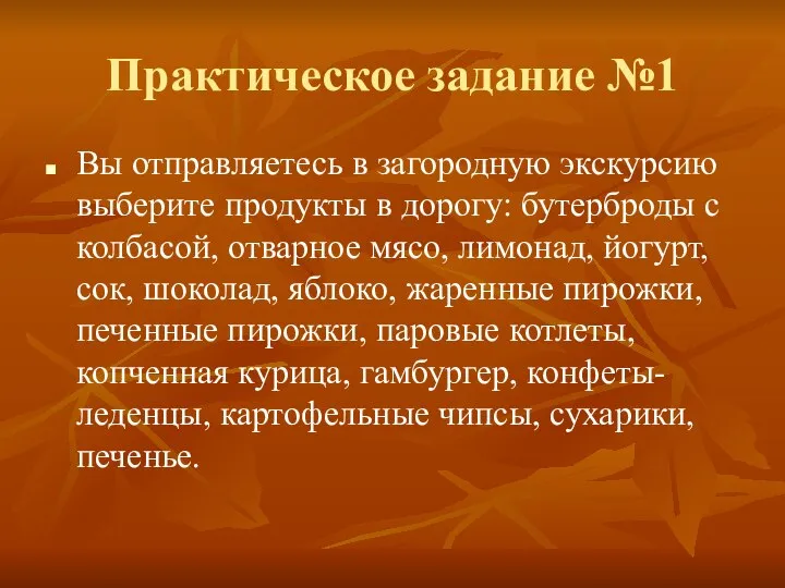 Практическое задание №1 Вы отправляетесь в загородную экскурсию выберите продукты в