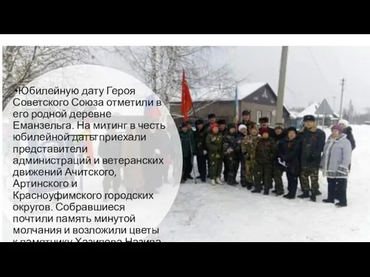 Юбилейную дату Героя Советского Союза отметили в его родной деревне Еманзельга.