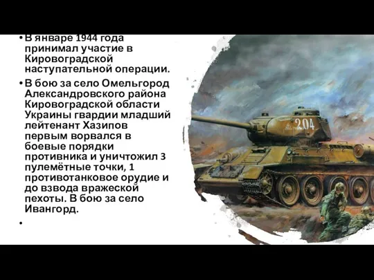 В январе 1944 года принимал участие в Кировоградской наступательной операции. В