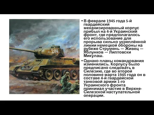 В феврале 1945 года 5-й гвардейский механизированный корпус прибыл на 4-й