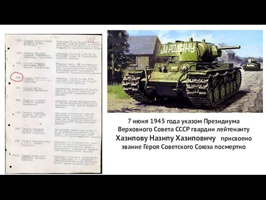 7 июня 1945 года указом Президиума Верховного Совета СССР гвардии лейтенанту