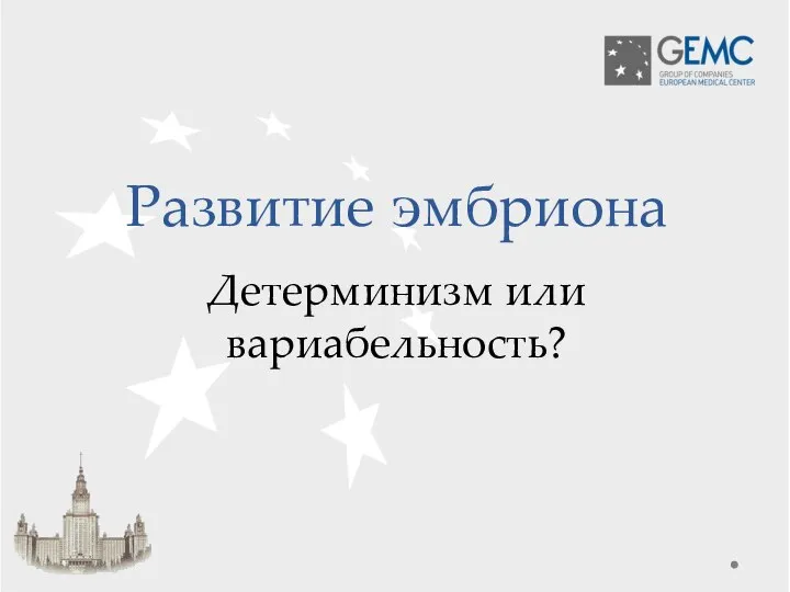 Развитие эмбриона Детерминизм или вариабельность?