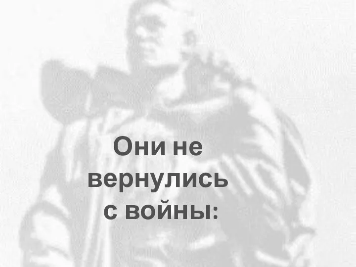 Они не вернулись с войны: