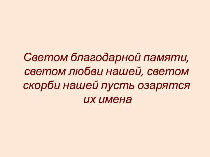 Светом благодарной памяти, светом любви нашей, светом скорби нашей пусть озарятся их имена