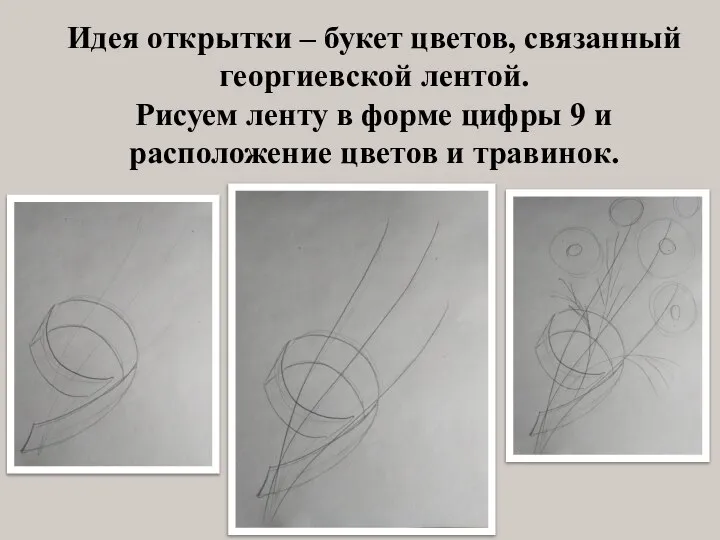 Идея открытки – букет цветов, связанный георгиевской лентой. Рисуем ленту в