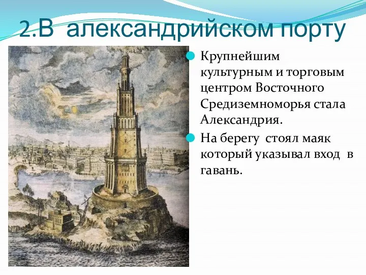 2.В александрийском порту Крупнейшим культурным и торговым центром Восточного Средиземноморья стала