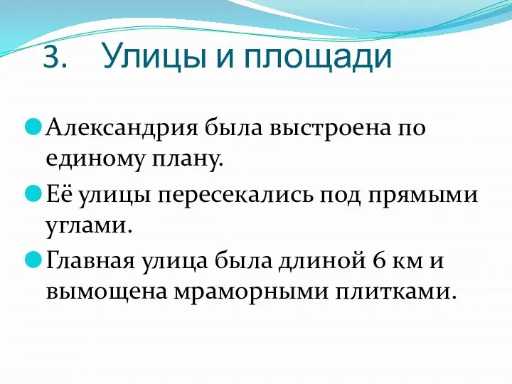 3. Улицы и площади Александрия была выстроена по единому плану. Её