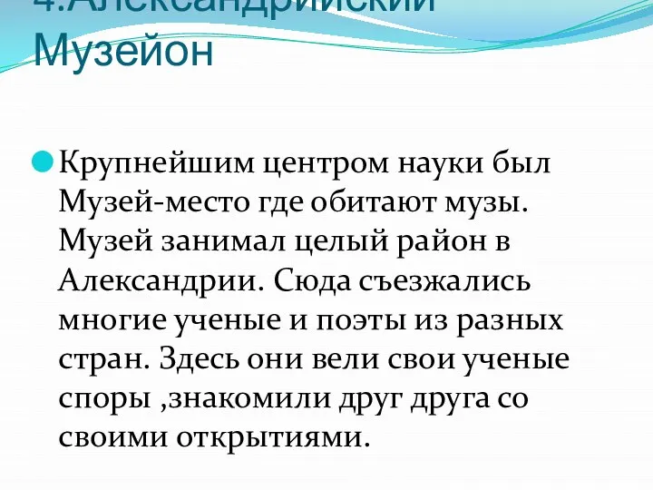 4.Александрийский Музейон Крупнейшим центром науки был Музей-место где обитают музы. Музей