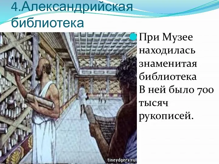 4.Александрийская библиотека При Музее находилась знаменитая библиотека В ней было 700 тысяч рукописей.