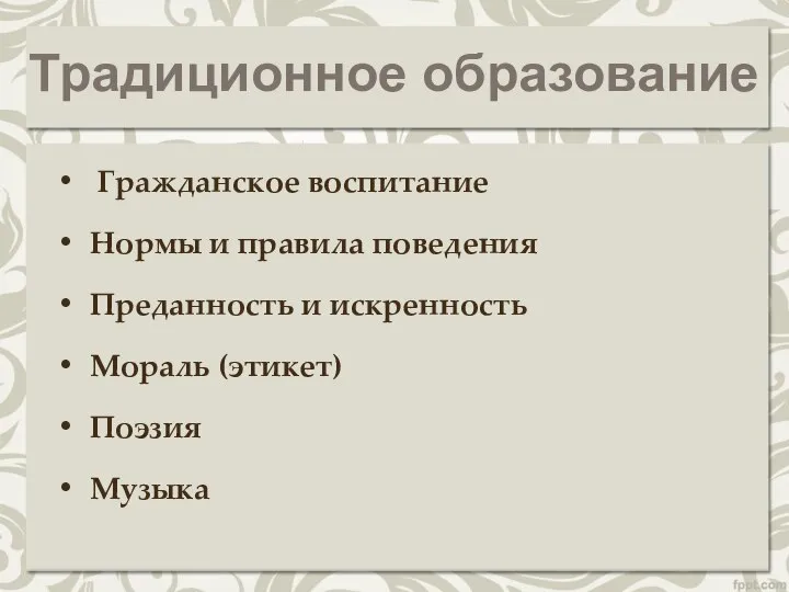 Традиционное образование Гражданское воспитание Нормы и правила поведения Преданность и искренность Мораль (этикет) Поэзия Музыка