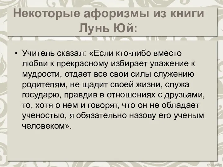 Некоторые афоризмы из книги Лунь Юй: Учитель сказал: «Если кто-либо вместо