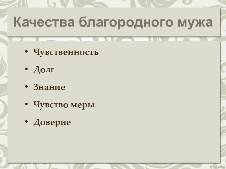 Качества благородного мужа Чувственность Долг Знание Чувство меры Доверие