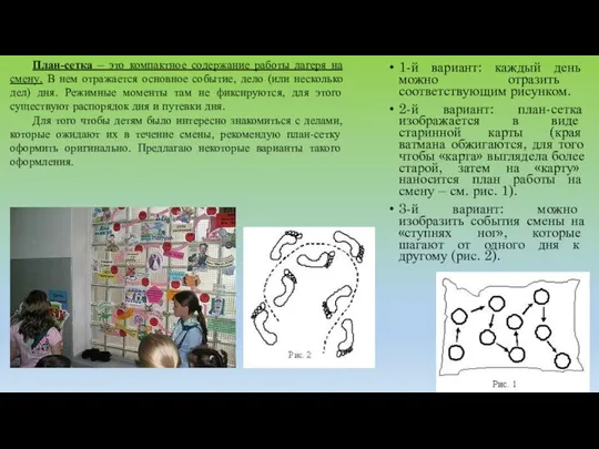 1-й вариант: каждый день можно отразить соответствующим рисунком. 2-й вариант: план-сетка