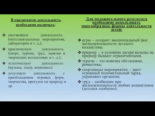 В ежедневную деятельность необходимо включать: Для положительного результата необходимо использовать многообразные