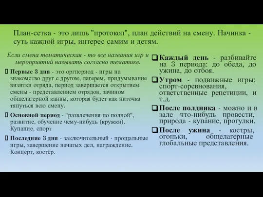 План-сетка - это лишь "протокол", план действий на смену. Начинка -