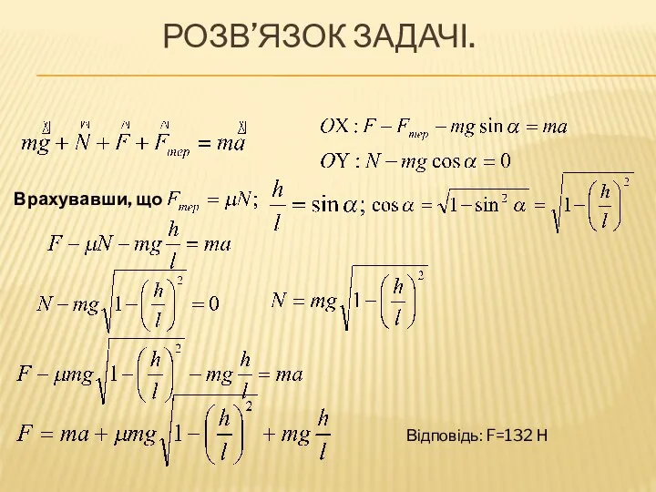 РОЗВ’ЯЗОК ЗАДАЧІ. Врахувавши, що Відповідь: F=132 Н