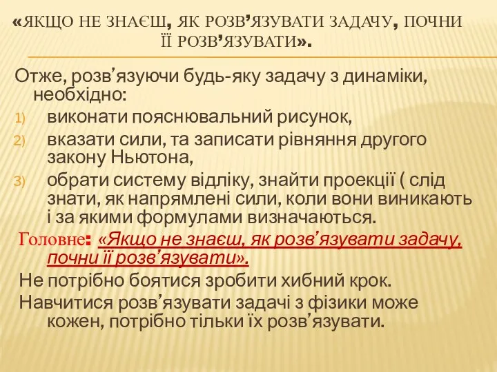 «ЯКЩО НЕ ЗНАЄШ, ЯК РОЗВ’ЯЗУВАТИ ЗАДАЧУ, ПОЧНИ ЇЇ РОЗВ’ЯЗУВАТИ». Отже, розв’язуючи