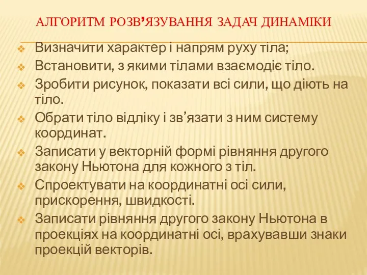 АЛГОРИТМ РОЗВ’ЯЗУВАННЯ ЗАДАЧ ДИНАМІКИ Визначити характер і напрям руху тіла; Встановити,