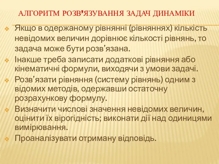 АЛГОРИТМ РОЗВ’ЯЗУВАННЯ ЗАДАЧ ДИНАМІКИ Якщо в одержаному рівнянні (рівняннях) кількість невідомих