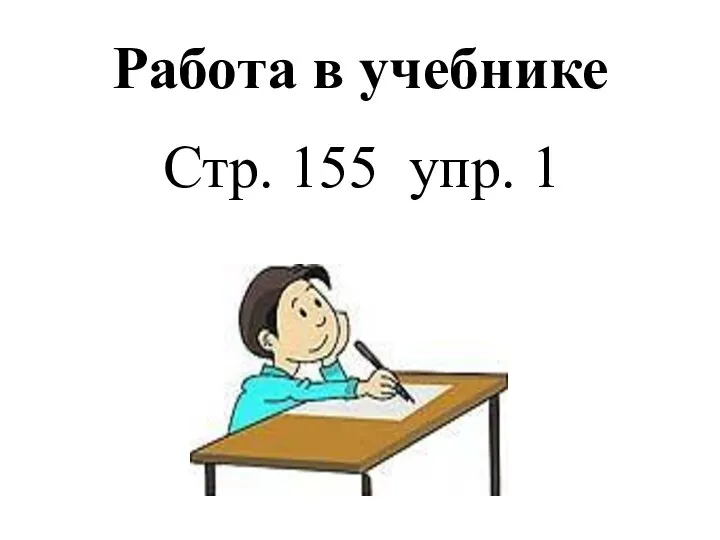 Работа в учебнике Стр. 155 упр. 1