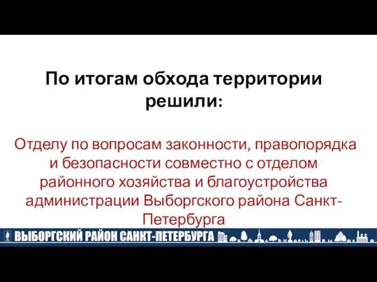 По итогам обхода территории решили: Отделу по вопросам законности, правопорядка и