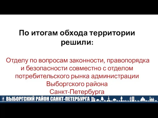 По итогам обхода территории решили: Отделу по вопросам законности, правопорядка и