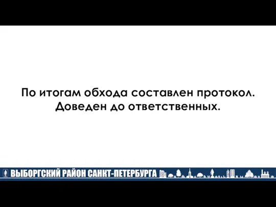 По итогам обхода составлен протокол. Доведен до ответственных.