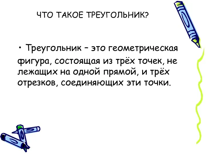 ЧТО ТАКОЕ ТРЕУГОЛЬНИК? Треугольник – это геометрическая фигура, состоящая из трёх