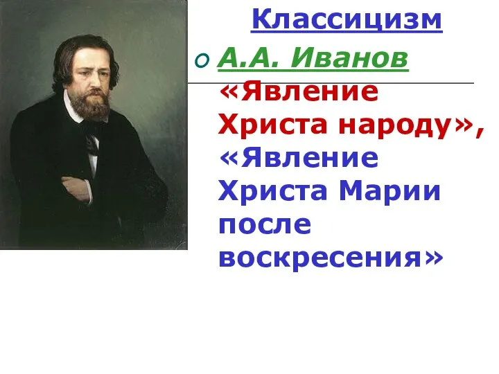 Классицизм А.А. Иванов «Явление Христа народу», «Явление Христа Марии после воскресения»