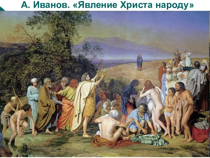 А. Иванов. «Явление Христа народу»