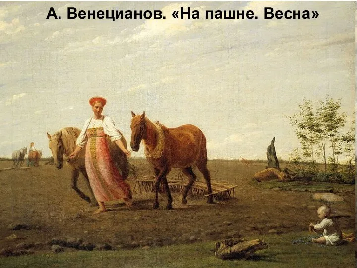 А. Венецианов. «На пашне. Весна»