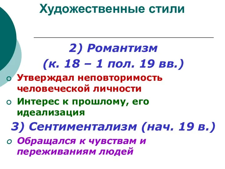 Художественные стили 2) Романтизм (к. 18 – 1 пол. 19 вв.)