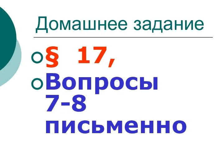 Домашнее задание § 17, Вопросы 7-8 письменно