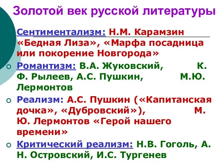 Золотой век русской литературы Сентиментализм: Н.М. Карамзин «Бедная Лиза», «Марфа посадница