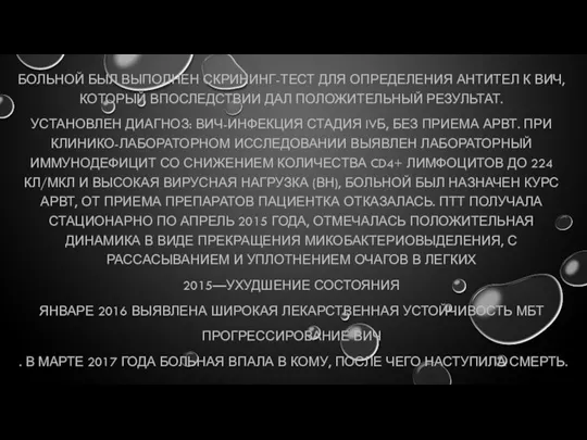 БОЛЬНОЙ БЫЛ ВЫПОЛНЕН СКРИНИНГ-ТЕСТ ДЛЯ ОПРЕДЕЛЕНИЯ АНТИТЕЛ К ВИЧ, КОТОРЫЙ ВПОСЛЕДСТВИИ