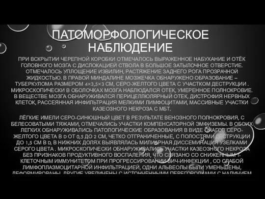 ПАТОМОРФОЛОГИЧЕСКОЕ НАБЛЮДЕНИЕ ПРИ ВСКРЫТИИ ЧЕРЕПНОЙ КОРОБКИ ОТМЕЧАЛОСЬ ВЫРАЖЕННОЕ НАБУХАНИЕ И ОТЁК