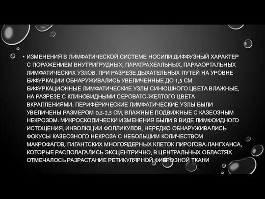 ИЗМЕНЕНИЯ В ЛИМФАТИЧЕСКОЙ СИСТЕМЕ НОСИЛИ ДИФФУЗНЫЙ ХАРАКТЕР С ПОРАЖЕНИЕМ ВНУТРИГРУДНЫХ, ПАРАТРАХЕАЛЬНЫХ,