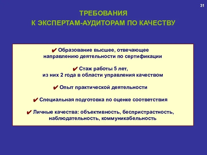 ТРЕБОВАНИЯ К ЭКСПЕРТАМ-АУДИТОРАМ ПО КАЧЕСТВУ Образование высшее, отвечающее направлению деятельности по