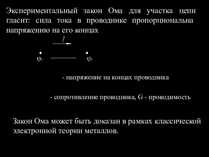 Экспериментальный закон Ома для участка цепи гласит: сила тока в проводнике