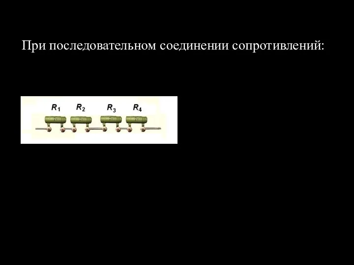 При последовательном соединении сопротивлений: