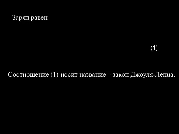 Соотношение (1) носит название – закон Джоуля-Ленца. Заряд равен (1)