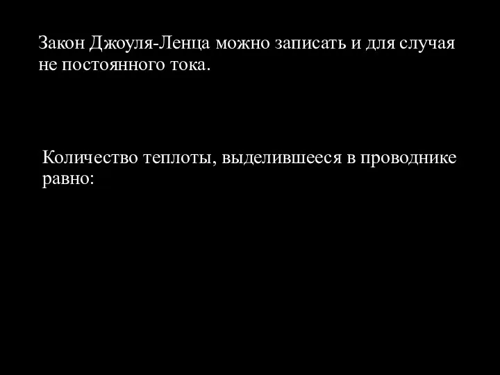 Закон Джоуля-Ленца можно записать и для случая не постоянного тока. Количество теплоты, выделившееся в проводнике равно: