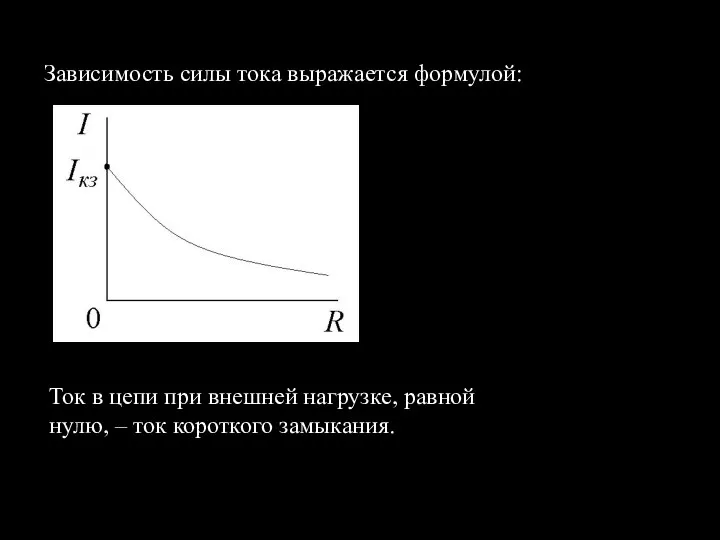 Зависимость силы тока выражается формулой: Ток в цепи при внешней нагрузке,