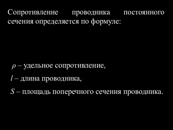 Сопротивление проводника постоянного сечения определяется по формуле: ρ – удельное сопротивление,