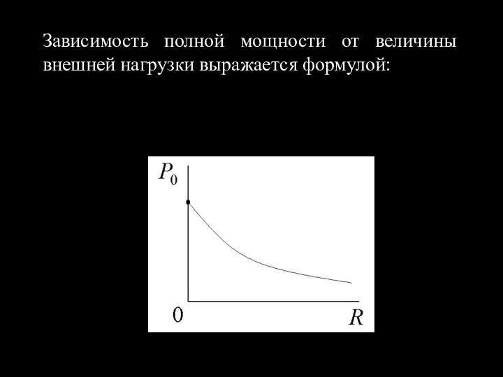 Зависимость полной мощности от величины внешней нагрузки выражается формулой: