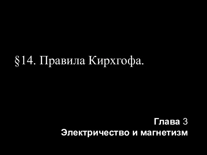 §14. Правила Кирхгофа. Глава 3 Электричество и магнетизм